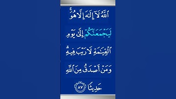 #القرآن_الكريم سورة نساء اية 87القارئ سعد الغامدي #تلاوة_خاشعة #مقاطع_دينية #duet #المصحف #القزابري