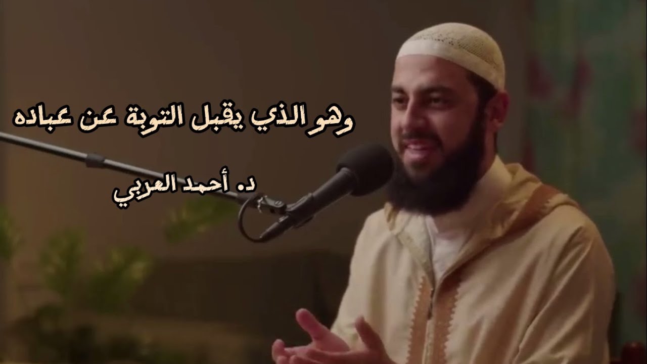 وهو الذي يقبل التوبة عن عباده .. د. أحمد العربي