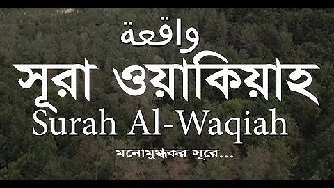 Surah Al-Waqiah Full With Arabic, English & Bengali Text |سورة الواقعة| Mahtim Hossain Saddam