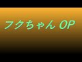 Video フクちゃん OP #song #sound #animetion