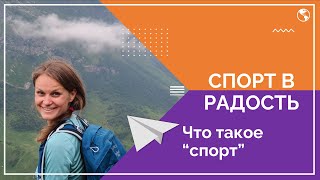 Что такое &quot;спорт&quot; | Проект &quot;Спорт в радость&quot;