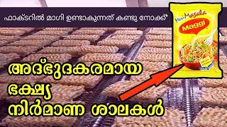 മാഗി ഉണ്ടാകുന്നത് എങ്ങനെ എന്ന് അറിയാമോ  ? അദ്‌ഭുദകരമായ 10 ഭക്ഷ്യ നിർമാണ ശാലകൾ