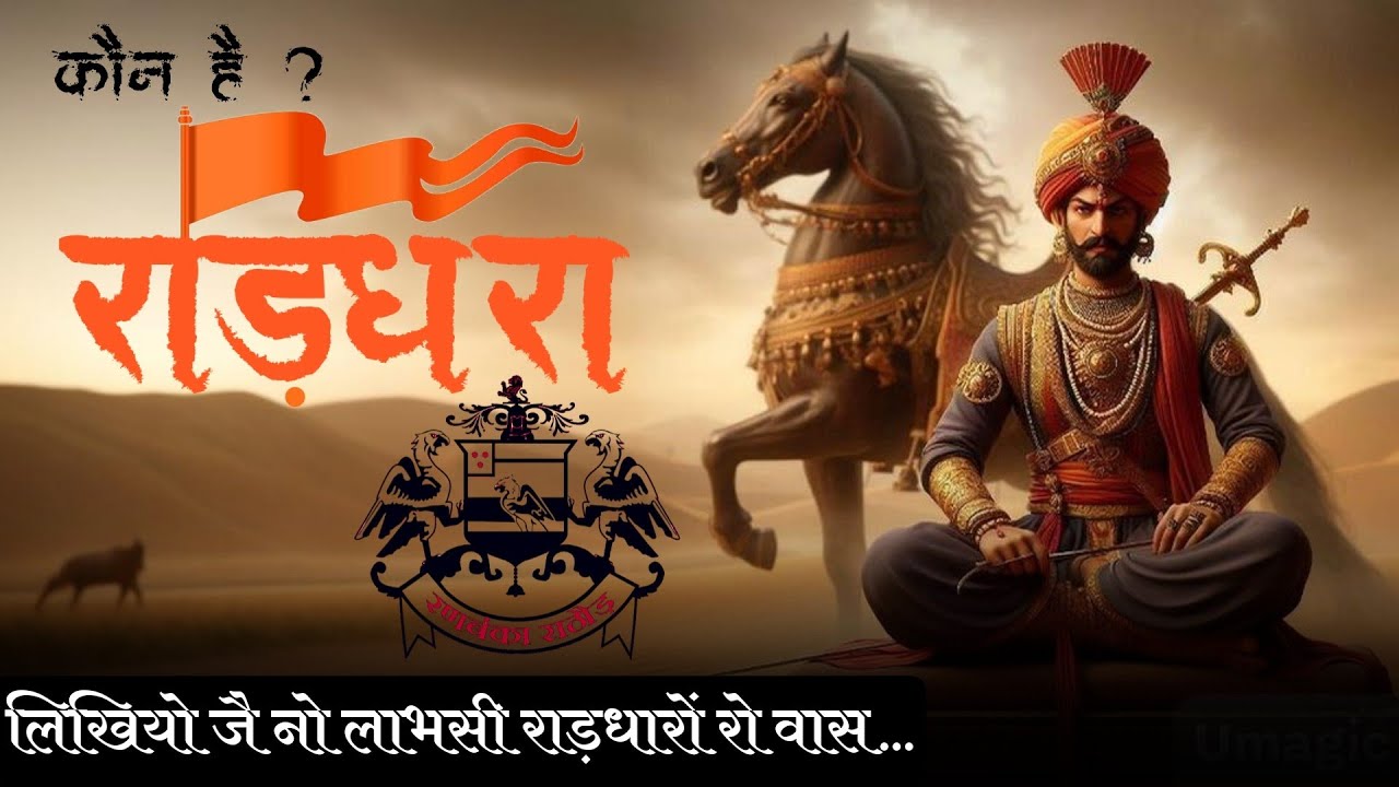 राड़धरा राठौड़ कौन है? Kaun hai Raddhara Rathore? Raj Banna Rathore ...