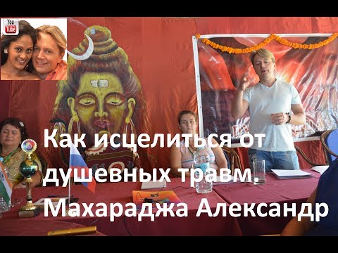 Откровение из Гоа - как исцелиться от душевных травм