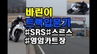 [Vlog] 바린이 트랙입문기!! (영암카트장)