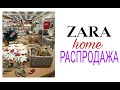 Шоппинг влог #Распродажа.ZARA home.