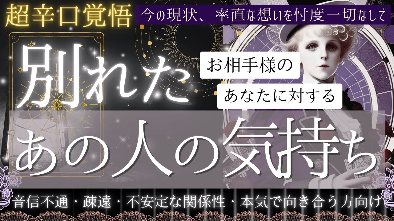 【超辛口覚悟☕️】別れたお相手様の気持ち・復縁・不安定な関係・疎遠・音信不通【忖度一切なし♦︎有料鑑定級♦︎】お相手の本音から。修正ver