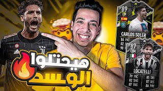 تجربة لوكاتيلي شوداون 87 وسولير 89 بعد التطوير 😍| خوليت باعتهم لينا ولا ايه؟ 🔥| فيفا 23