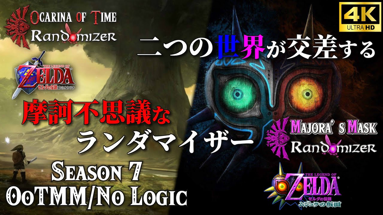 ゼルダの伝説】遂に世界が入り乱れ混沌としだした、4Kの美しき世界で