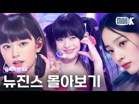 데뷔 무대부터 모두가 Attention🐰💙💚 뉴진스 (NewJeans) 레전드 얼빡직캠 몰아보기