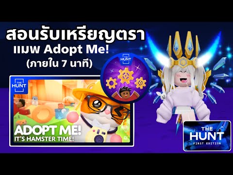 [EVENT] สอนรับเหรียญตรา แมพ Adopt Me! ใช้รับของฟรีอีเว้นท์ THE HUNT FIRST EDITION ROBLOX