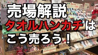 いいね！売場解説　タオルハンカチはこう売る！