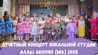 видео: Отчетный концерт вокальной студии Аллы Акопян (MIX) 2025 картинка: Отчетный концерт вокальной студии Аллы Акопян (MIX) 2025