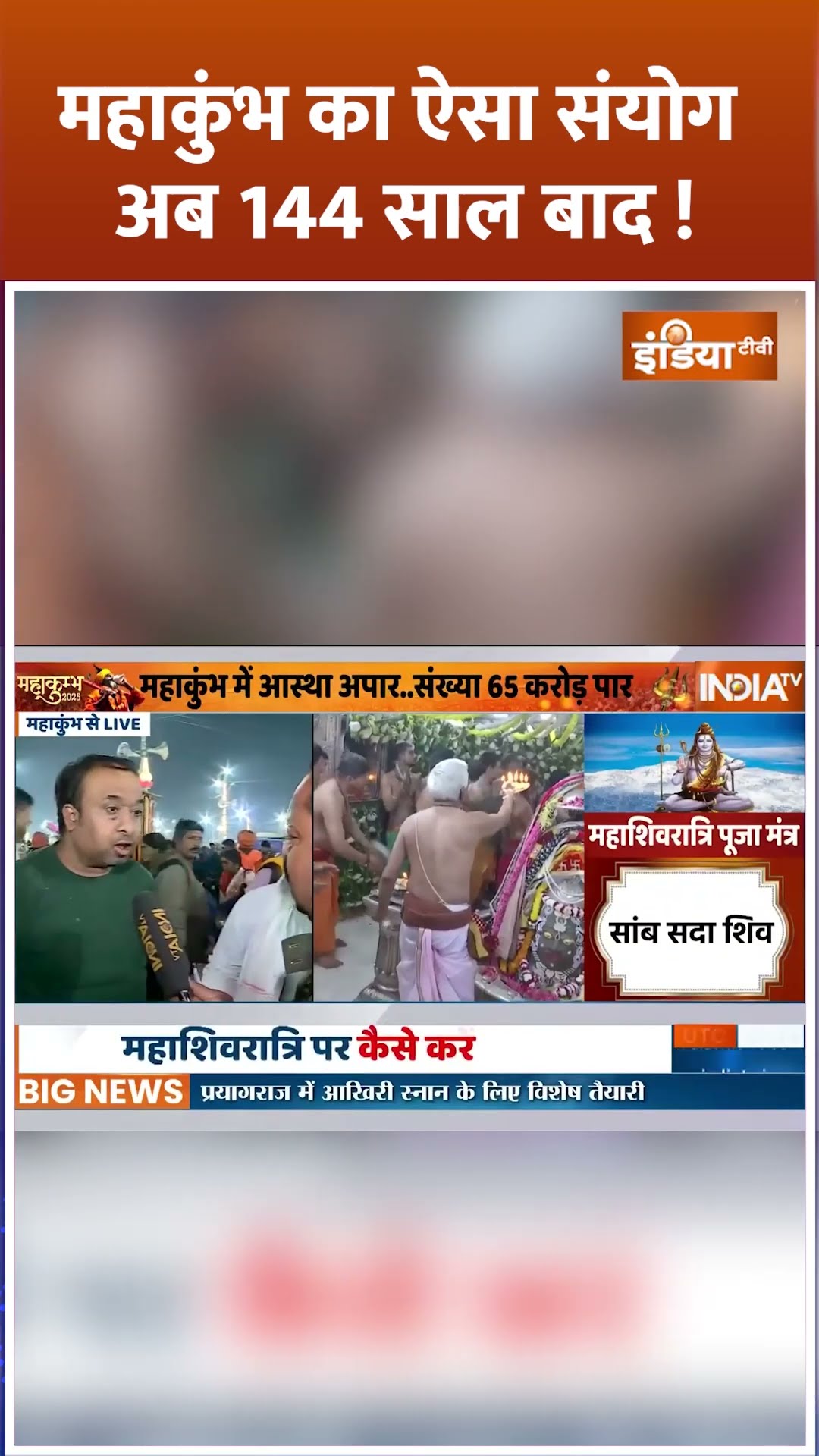#mahakumbh2025  का ऐसा संयोग अब 144 साल बाद ! #prayagraj #cmyogi #sanatan #hindu #shorts #sanatani