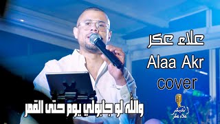 علاء عكر Alaa Akr والله لو جابولي يوم حتى القمر cover