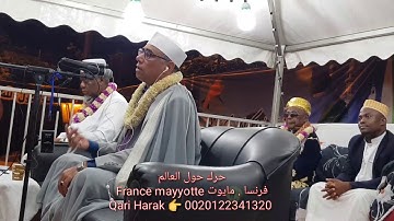 لازم تقرأ سورة الاعلى😲طلبوها الفرنسيون فكانت مفاجأه قلبت الموازين مايوت فرنسا#عبدالناصرحرك #HarakTV