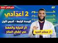 علوم تانيه اعدادي ترم ثاني 2026 اثر الحراره والضغط في تشكيل المناخ مستر مسلم السيد