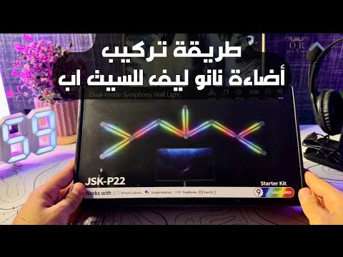 طريقة تركيب اضاءة نانو ليف سمارت ٩ قطع تدعم اليكسا وجوجل