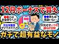 【2chお金スレ】12月冬のボーナスで絶対に買うべき超絶有益なモノ挙げてけ！ボーナスの使い方で人生大きく変わる！【2ch有益スレ】