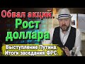 Обвал акций. Доллар растёт. Прогноз курса доллара рубля. Выступление Путина. Итоги заседания ФРС.