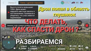 Дрон попадает в область глушилок. Что при этом делать, как спасти дрон!