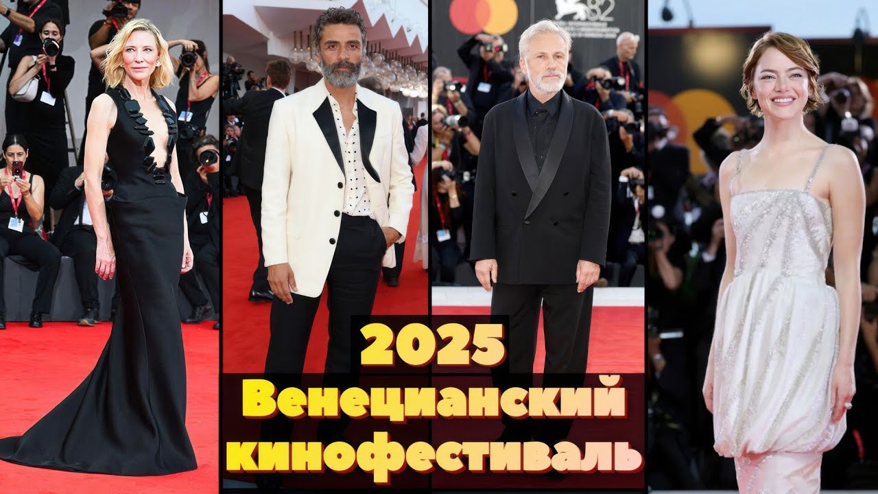Венецианский Кинофестиваль 2025: Красная Дорожка, Фильмы, Звезды, Новости Кино Day Night TV