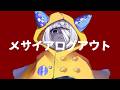 メサイアログアウト ft.星界