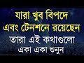 Best motivational speech in bangla and inspirational quotes  bani  ukti  heart touching ukti