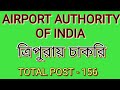 AIRPORT AUTHORITY OF INDIA RELEASED A JOB NOTIFICATION 2022 FOR 156 POSTS ll ত্রিপুরার চাকরি ।।