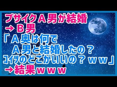 スカッとする話 ブサイクＡ男が結婚→Ｂ男「Ａ奥は何でＡ男と結婚したの？ｺｲﾂのどこがいいの？ｗｗ」→結果ｗｗｗスカッと天国