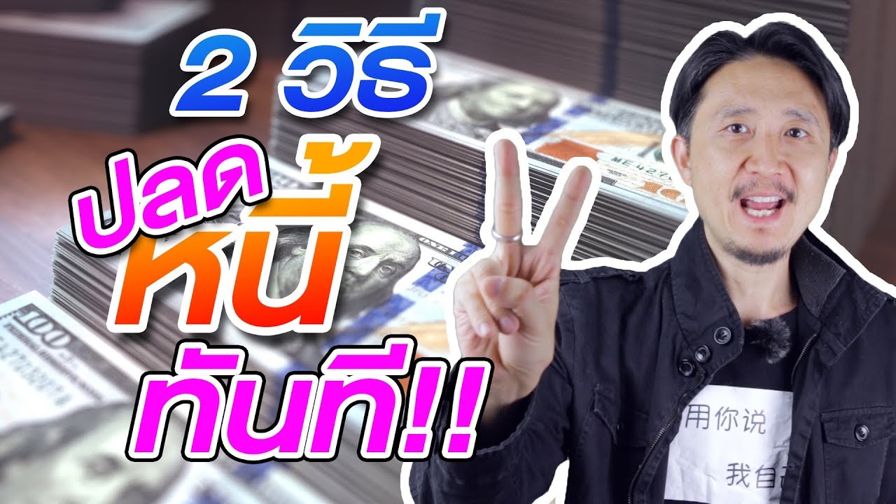 2 วิธี ปลดหนี้ ทันที - วิธีปลดหนี้ให้เร็วที่สุด สำหรับคนหนี้สินเยอะ