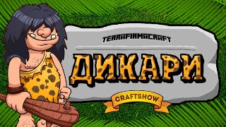 Дикари Minecraft #10: Шило, мыло и крупный рогатый скот (Terrafirmacraft выживание) Дикари Minecraft #10: Шило, мыло и крупный рогатый скот (Terrafirmacraft выживание)