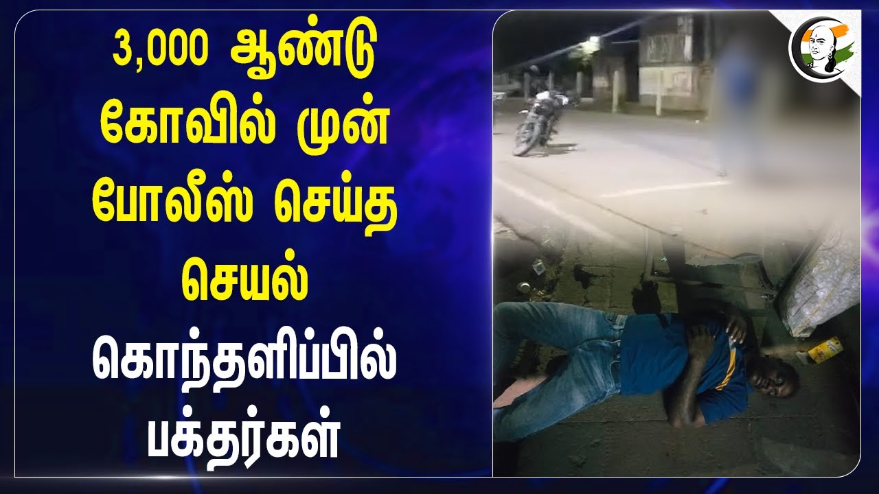 3,000 ஆண்டு கோவில் முன் Police செய்த செயல்! கொந்தளிப்பில் பக்தர்கள் | Cuddalore