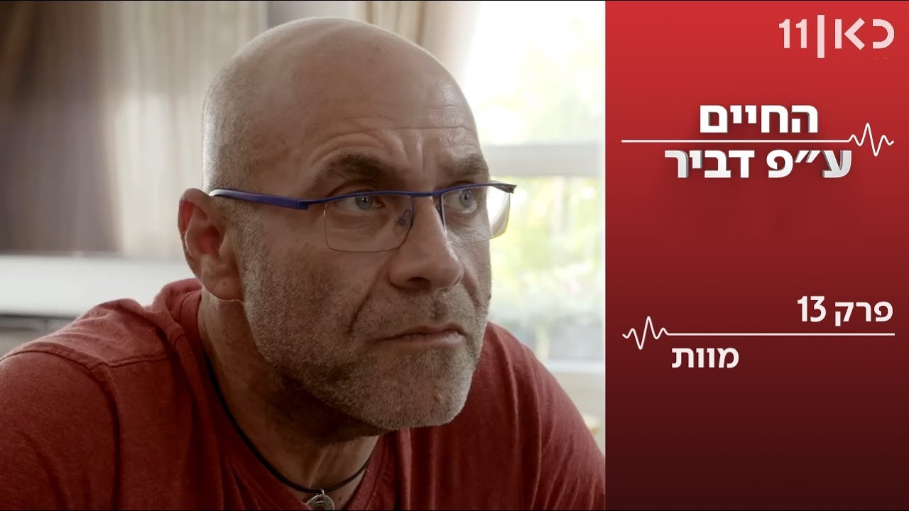 החיים על פי דביר