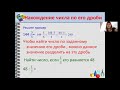 6 класс &quot;Нахождение числа по значению его дроби&quot;