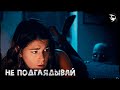 Короткометражный Фильм Ужасов «Не Подглядывай»