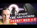 WEB 4 0 вместе с компанией DexNet глобальная децентрализация интернета