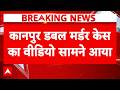 Kanpur Double Murder Case का वीडियो आया सामने, जांच में बड़ा खुलासा? | Breaking News | Latest News
