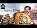 هجرتني ياحبيب محمد الحرازي 