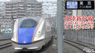 北陸新幹線E7系F6編成 はくたか562号 200707 HD 1080p