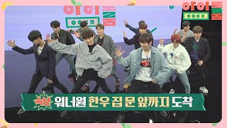 ※경축※ 워너원, 돈희가 쏘는 한우 획득 -///-♥ (빵야빵야☞) 아이돌룸(idolroom) Ep.1 | JTBC 180512 방송