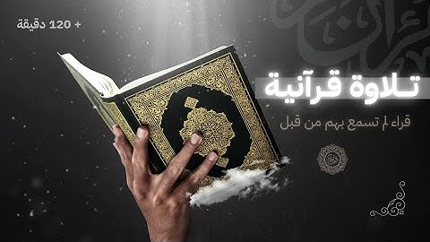 تلاوات من قراء لم تسمع عنهم من قبل • بدون صدى او مؤثرات • ارح قلبك