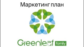 Маркетинг план GREENLEAF просто и легко  Суроолор болсо +79690225126 вотсап Гульнура