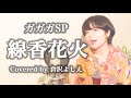 線香花火/ガガガSP(cover)倉沢よしえ