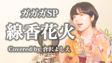 ガガガsp 線香花火 Mp3