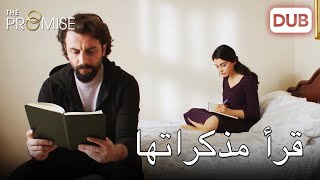 قرأ يوميات ريحان! |  The Promise Episode 38 (Arabic Dubbed)