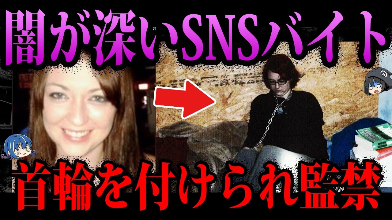 【ゆっくり解説】清掃の仕事だとおもったら監禁されて奴隷に…本当にあった闇が深いバイト事件