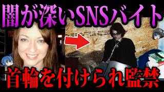 【ゆっくり解説】清掃の仕事だとおもったら監禁されて奴隷に…本当にあった闇が深いバイト事件
