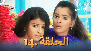 أحلام مراهقتين الحلقة 14 | Sapne Suhane Ladakpan Ke