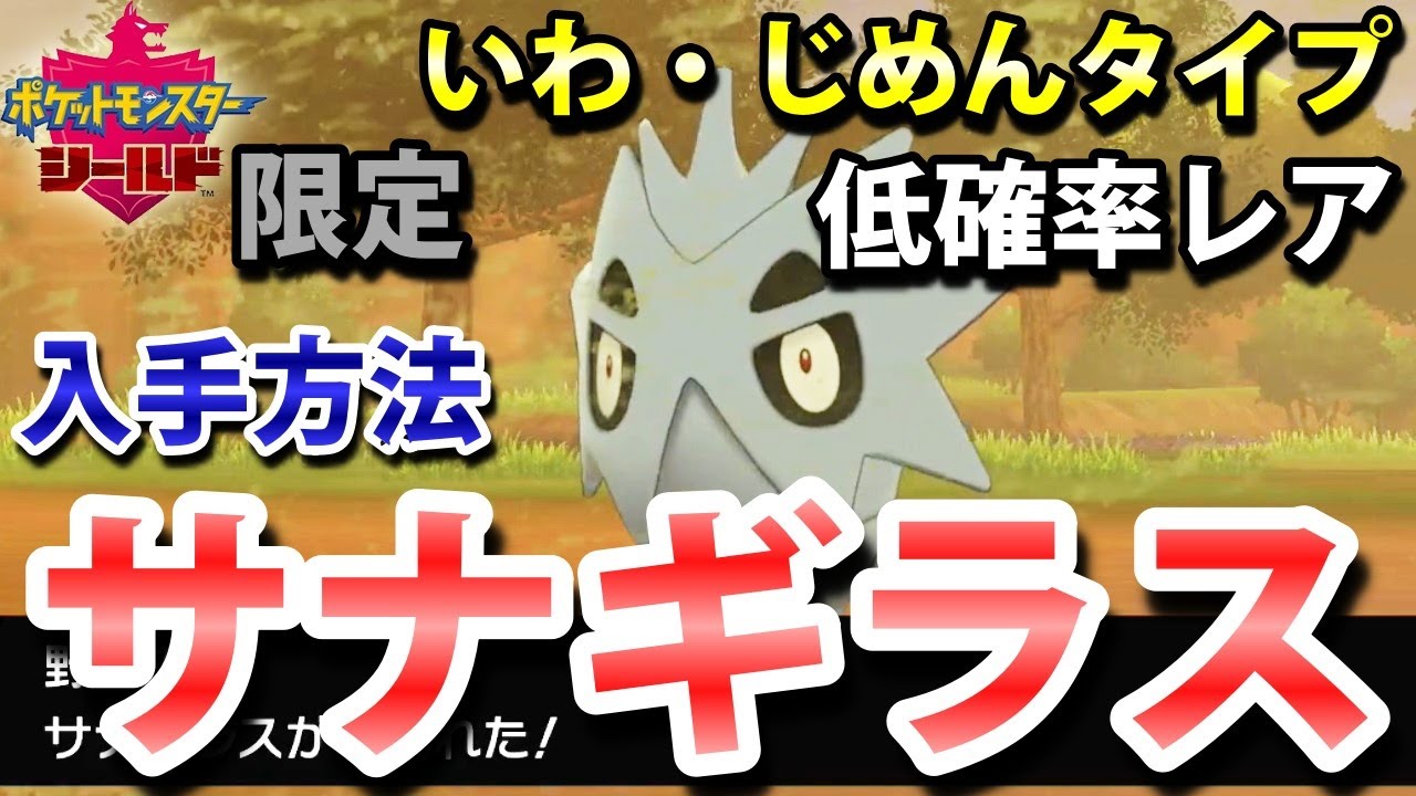 ポケモン剣盾 サナギラス の出現場所と入手方法 バンギラス進化前 タイプ いわ じめん 実況解説 シールド限定 ニャン速ちゃんねる Youtube